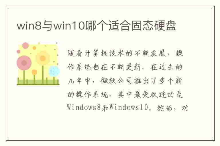 win8与win10哪个适合固态硬盘